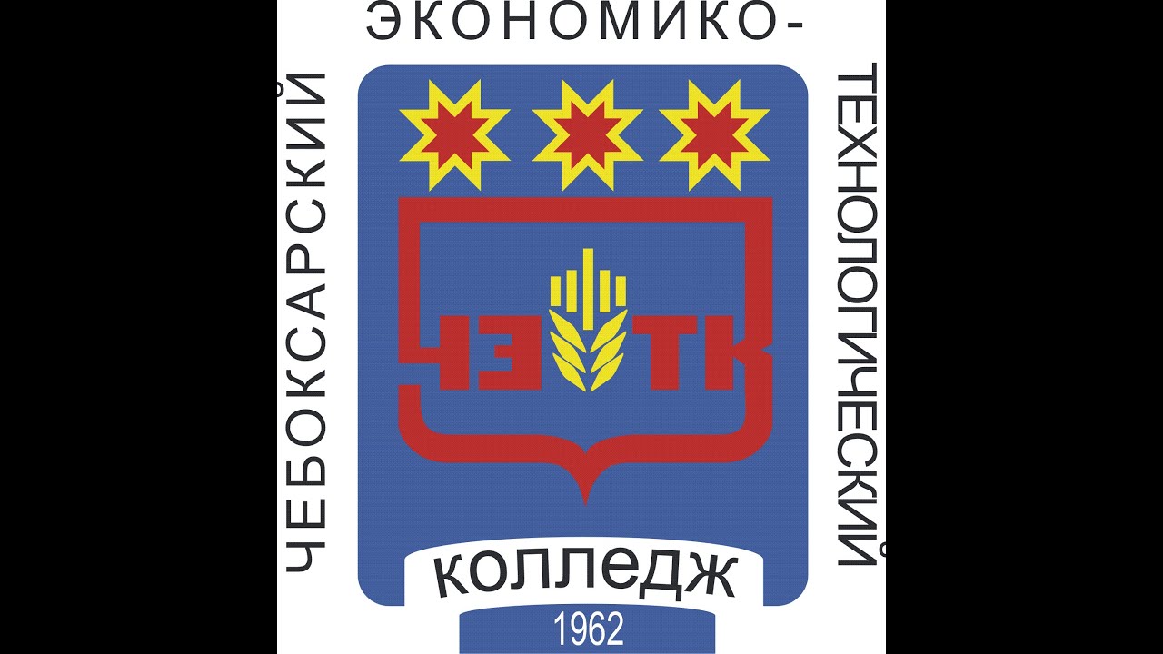 Логотип (Чебоксарский экономико-технологический колледж)